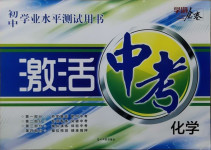 2021年初中學業水平測試用書激活中考化學