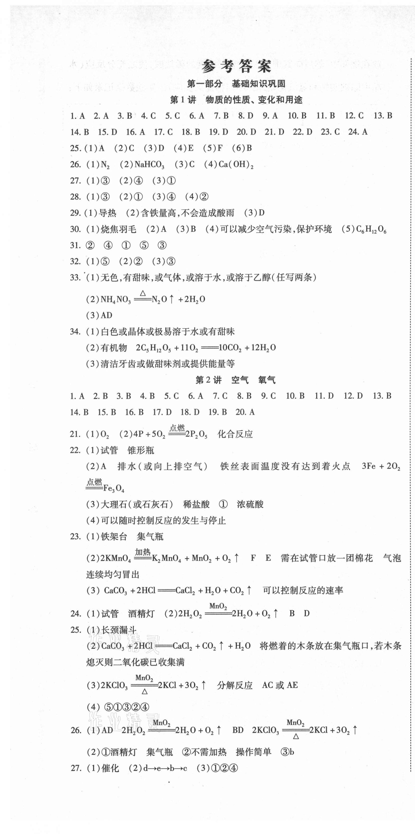 2021年初中学业水平测试用书激活中考化学 参考答案第1页