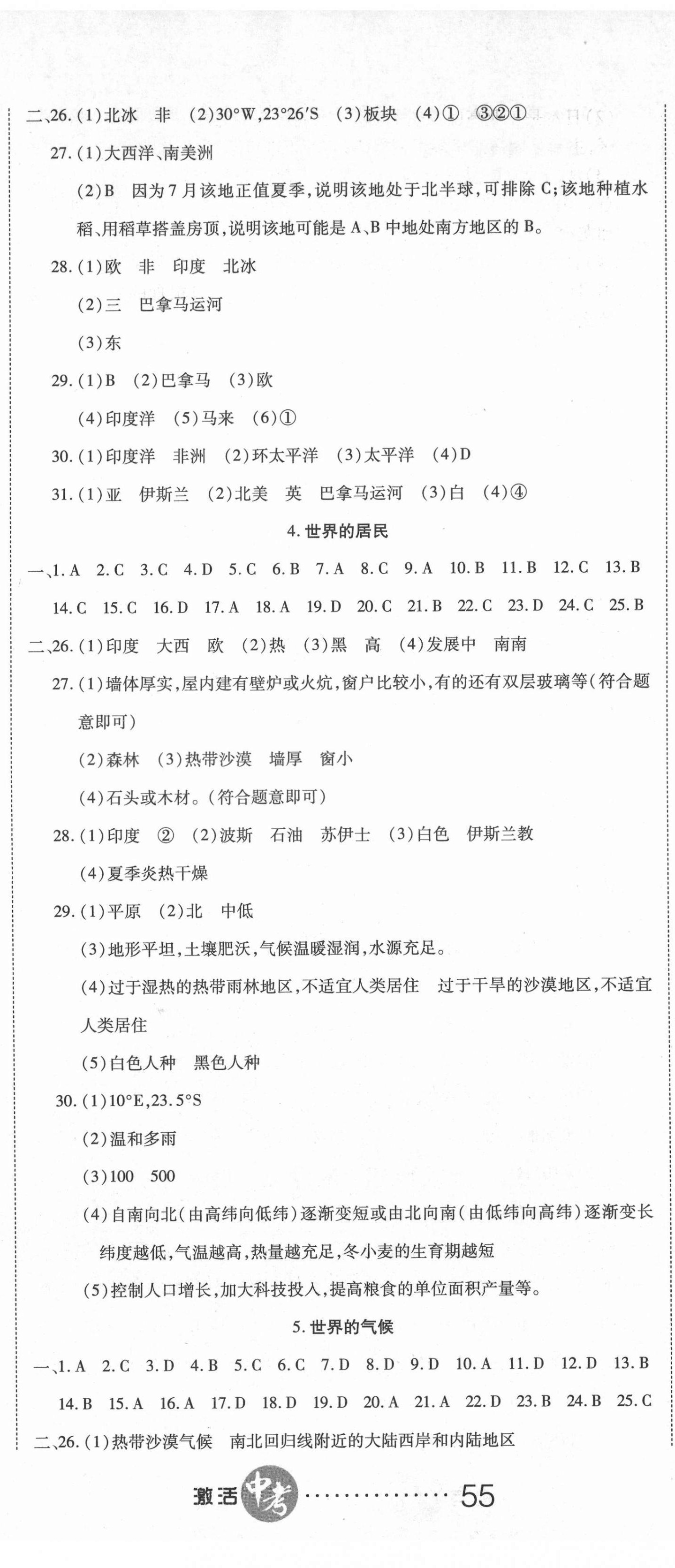 2021年初中学业水平测试用书激活中考地理湘教版 参考答案第2页