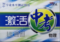 2021年初中學業水平測試用書激活中考物理