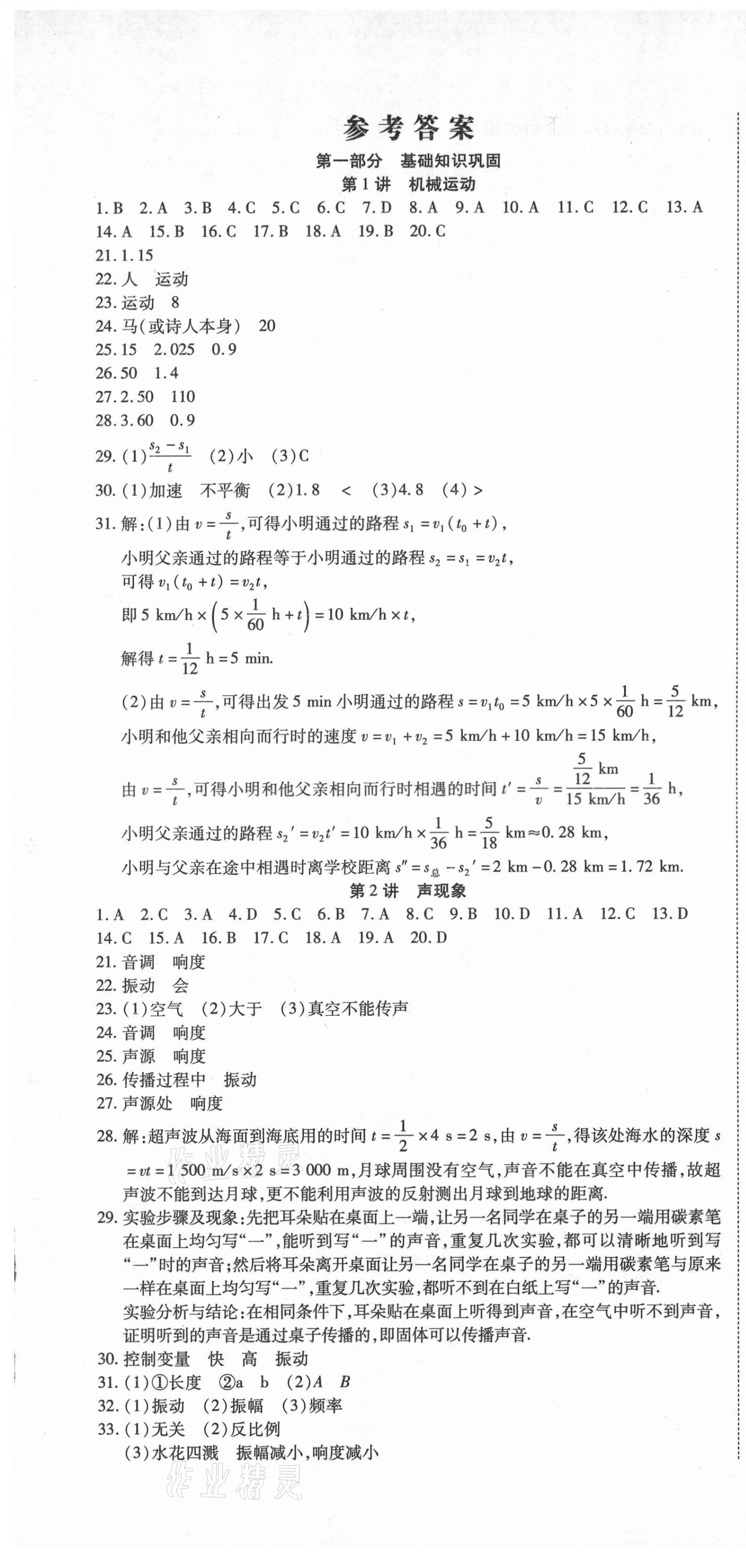 2021年初中學(xué)業(yè)水平測試用書激活中考物理 參考答案第1頁