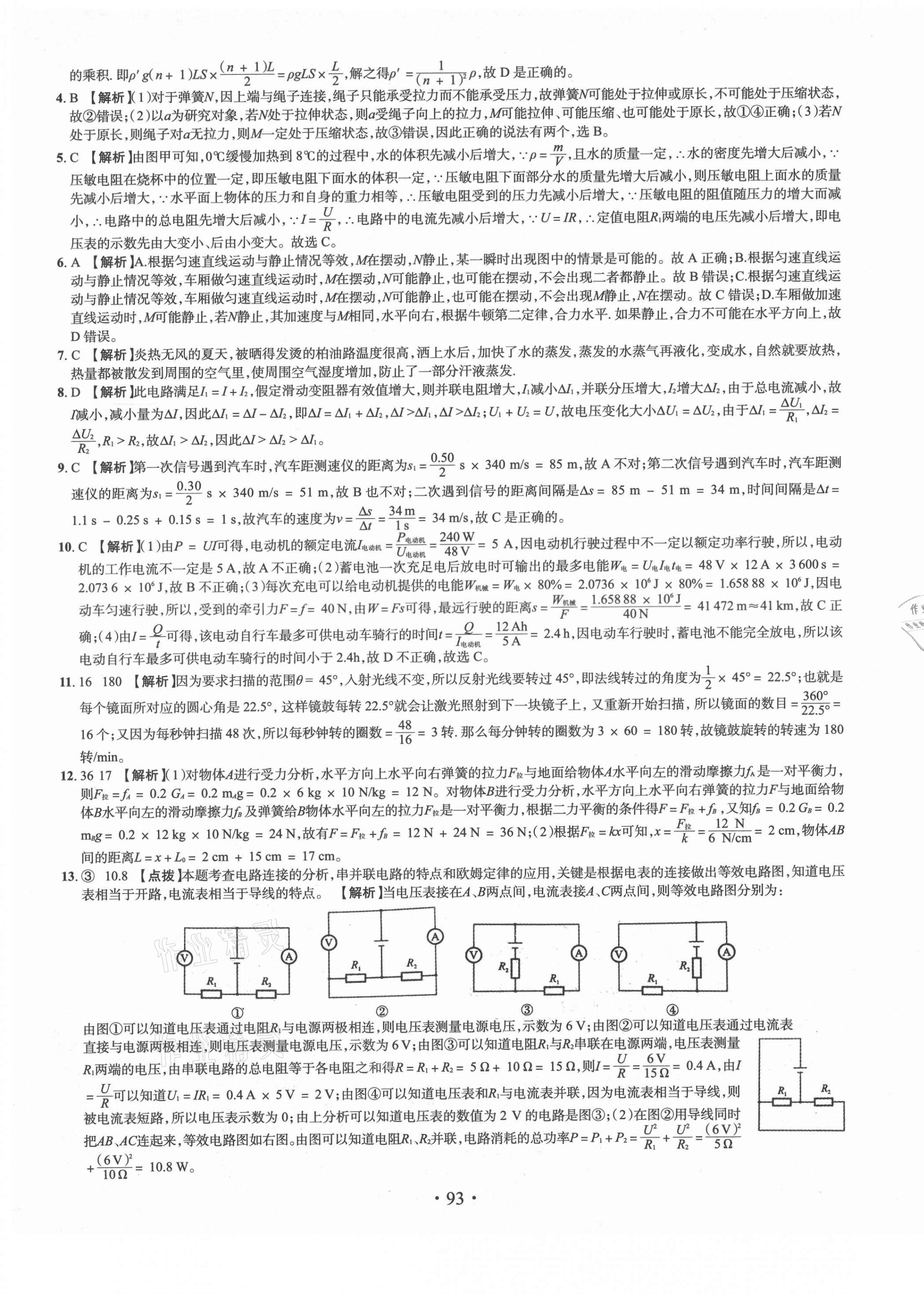 2021年全國重點(diǎn)高中提前招生考試全真試卷物理 第5頁