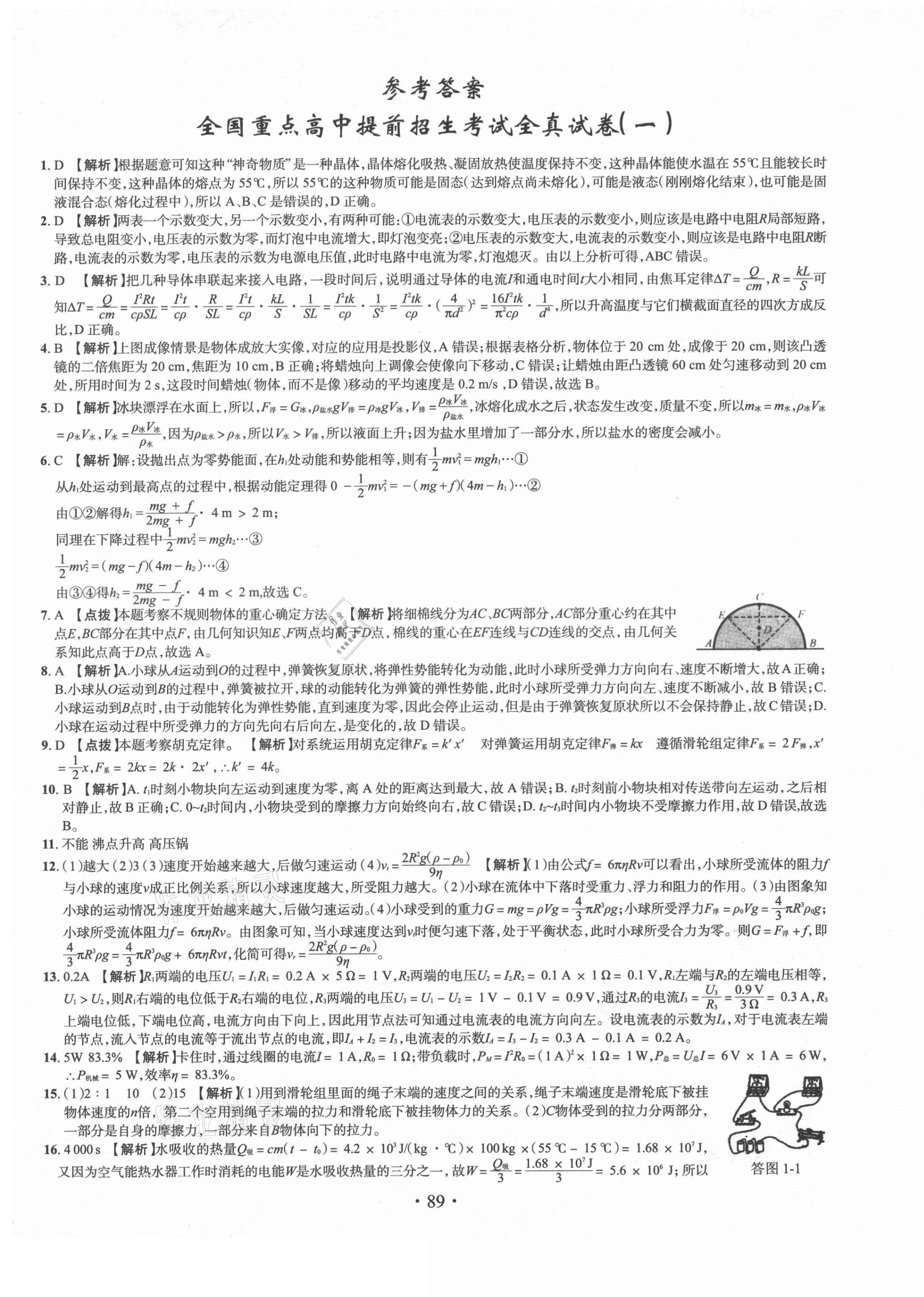 2021年全國(guó)重點(diǎn)高中提前招生考試全真試卷物理 第1頁(yè)