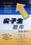2021年尖子生題庫八年級英語下冊人教版4版