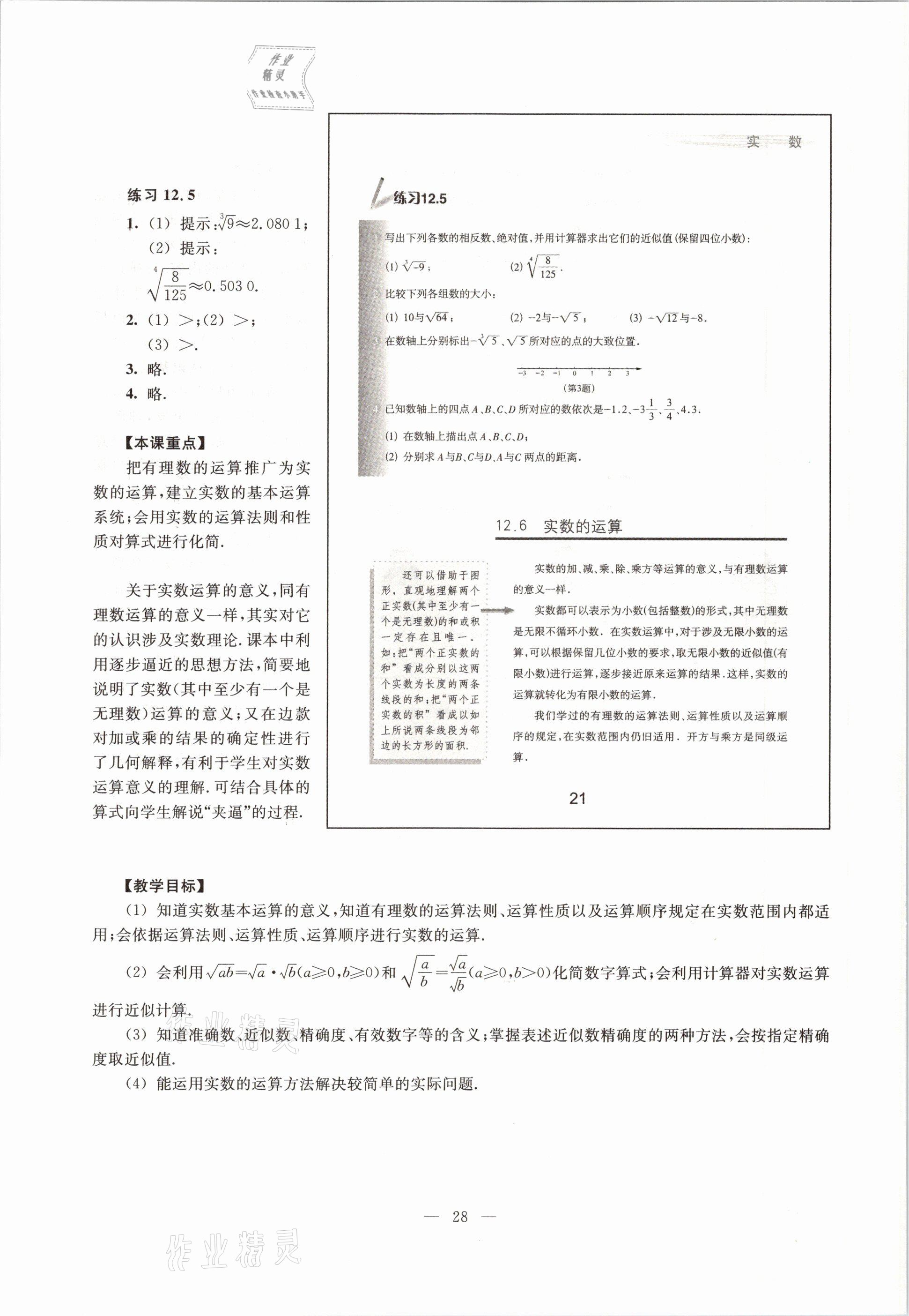 2021年教材課本七年級數(shù)學(xué)第二學(xué)期滬教版54制 參考答案第28頁