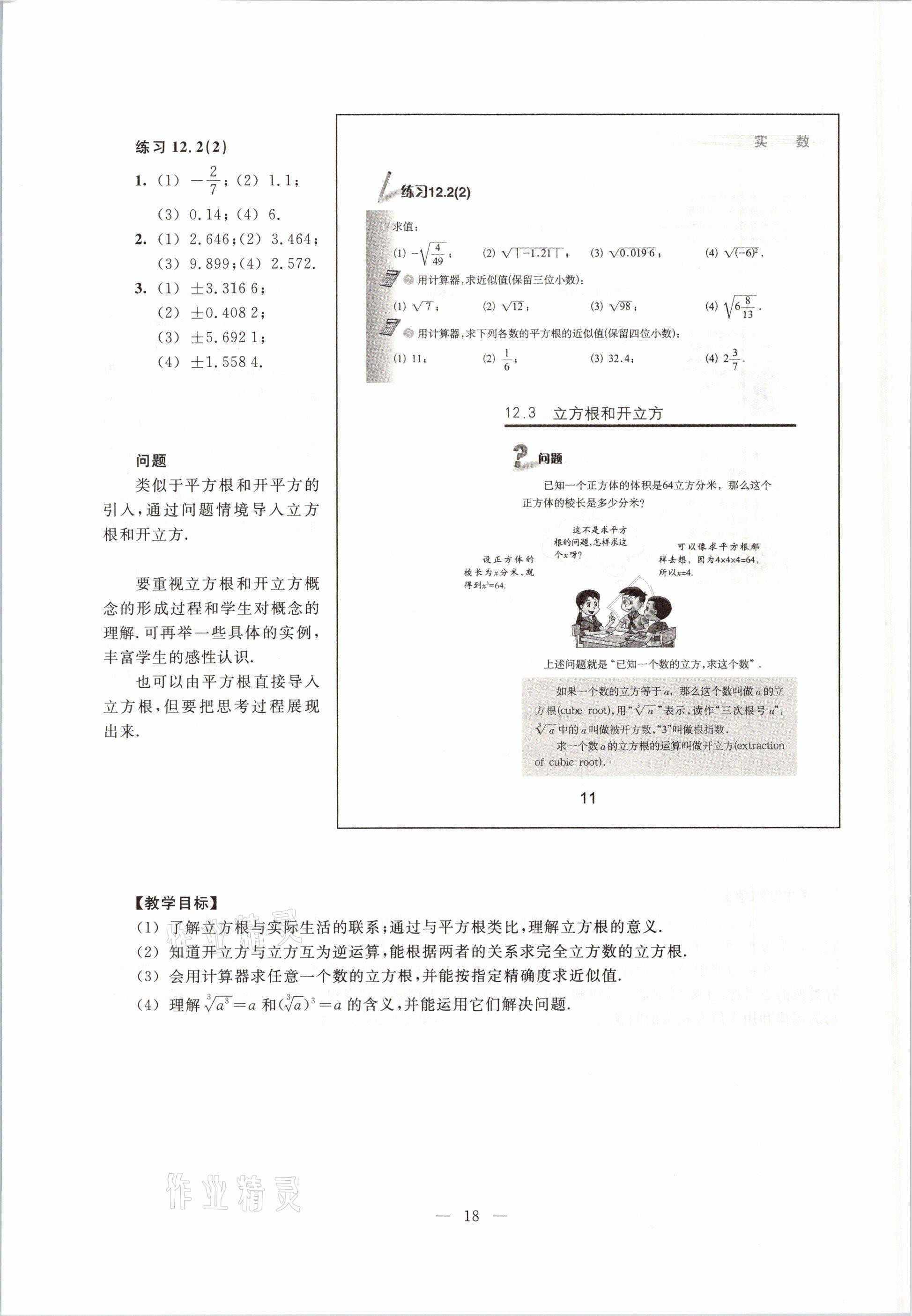 2021年教材課本七年級(jí)數(shù)學(xué)第二學(xué)期滬教版54制 參考答案第18頁