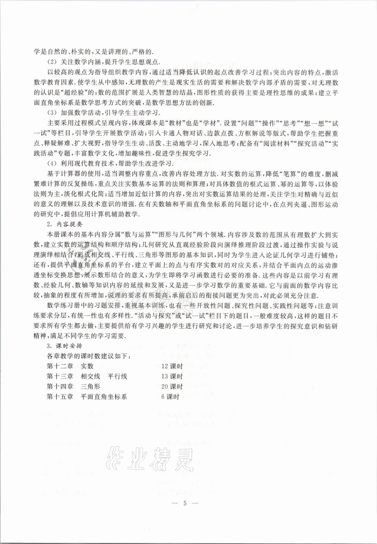 2021年教材課本七年級數(shù)學(xué)第二學(xué)期滬教版54制 參考答案第5頁