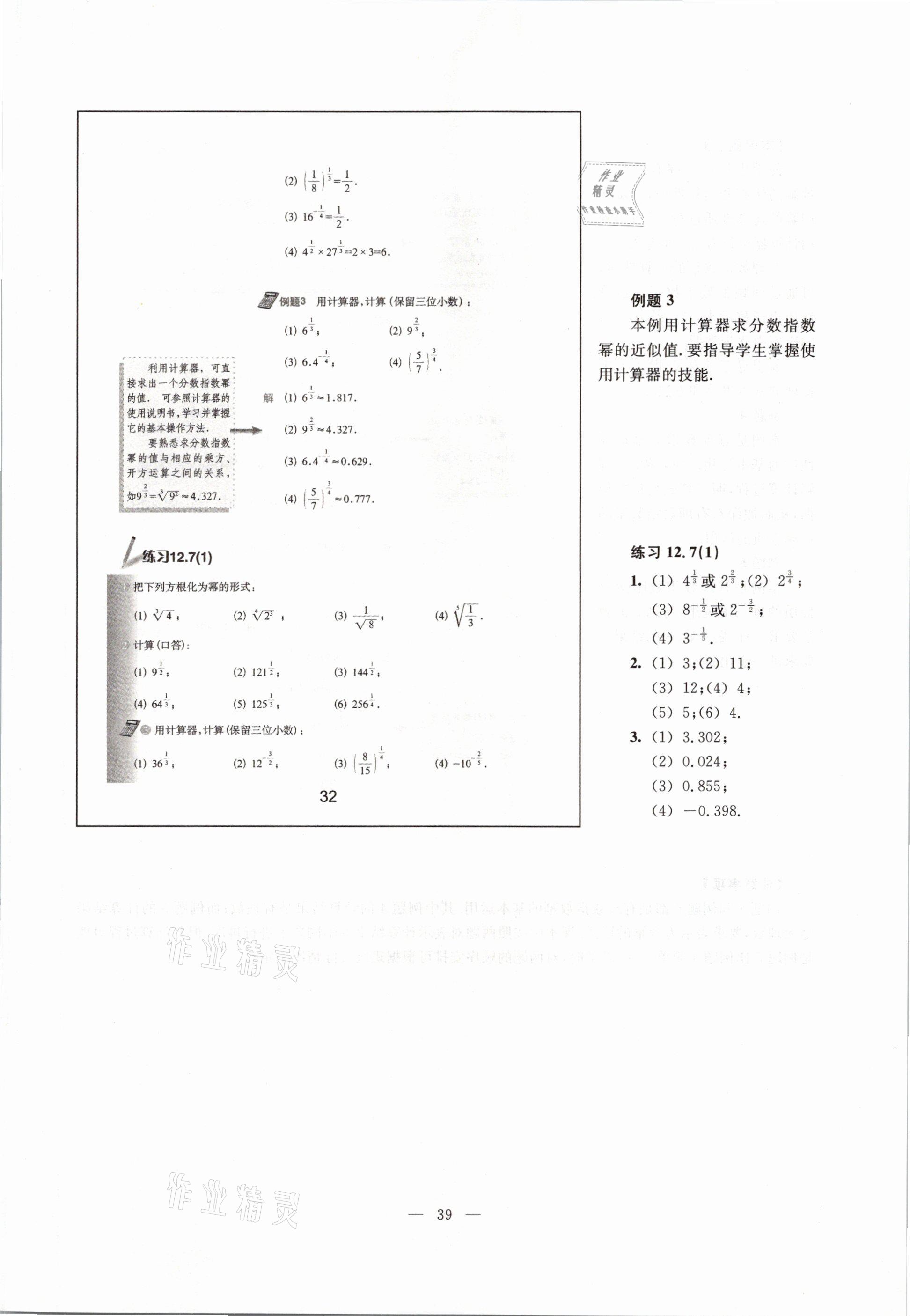 2021年教材課本七年級(jí)數(shù)學(xué)第二學(xué)期滬教版54制 參考答案第39頁(yè)