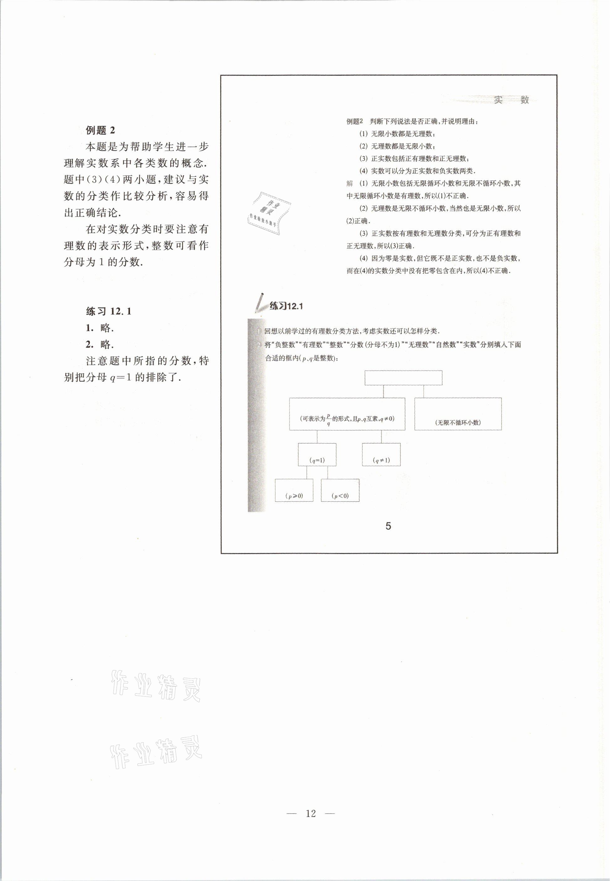 2021年教材課本七年級(jí)數(shù)學(xué)第二學(xué)期滬教版54制 參考答案第12頁(yè)