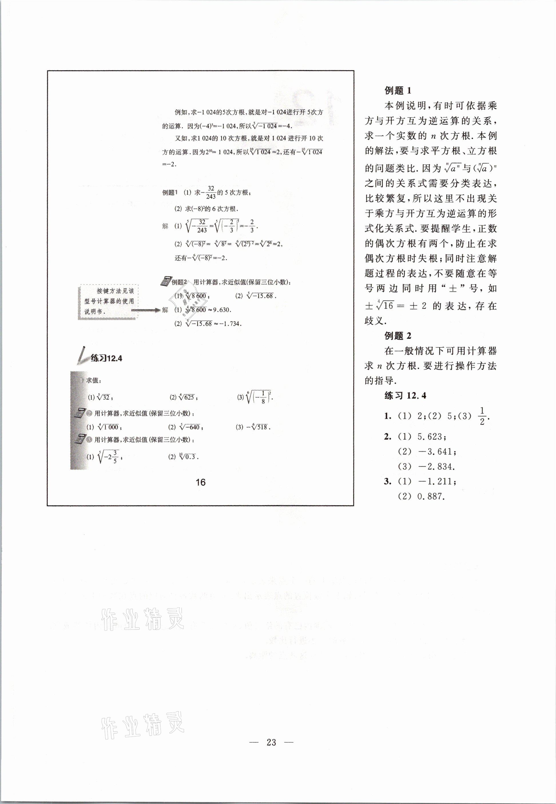 2021年教材課本七年級數(shù)學第二學期滬教版54制 參考答案第23頁