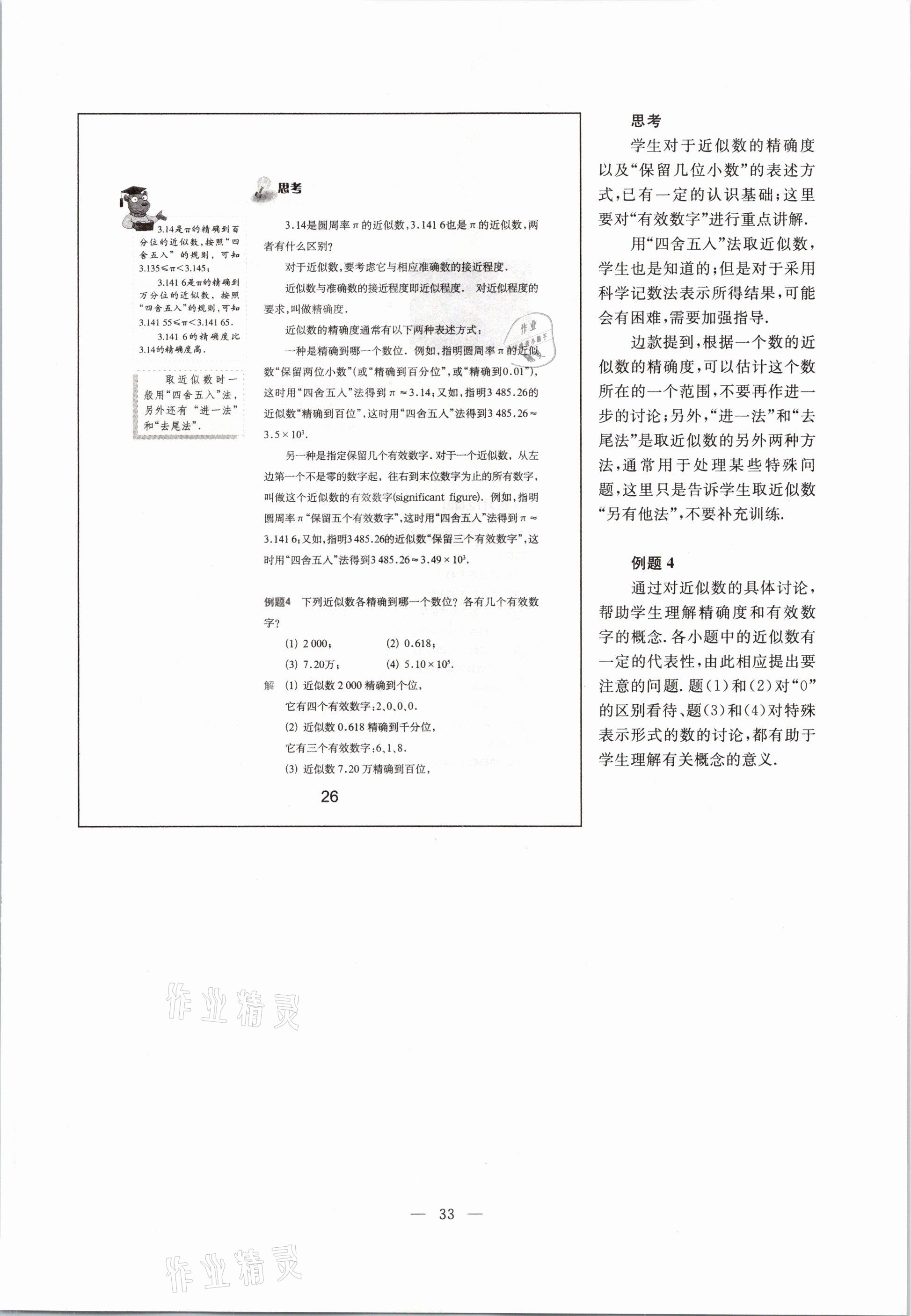 2021年教材課本七年級數(shù)學(xué)第二學(xué)期滬教版54制 參考答案第33頁