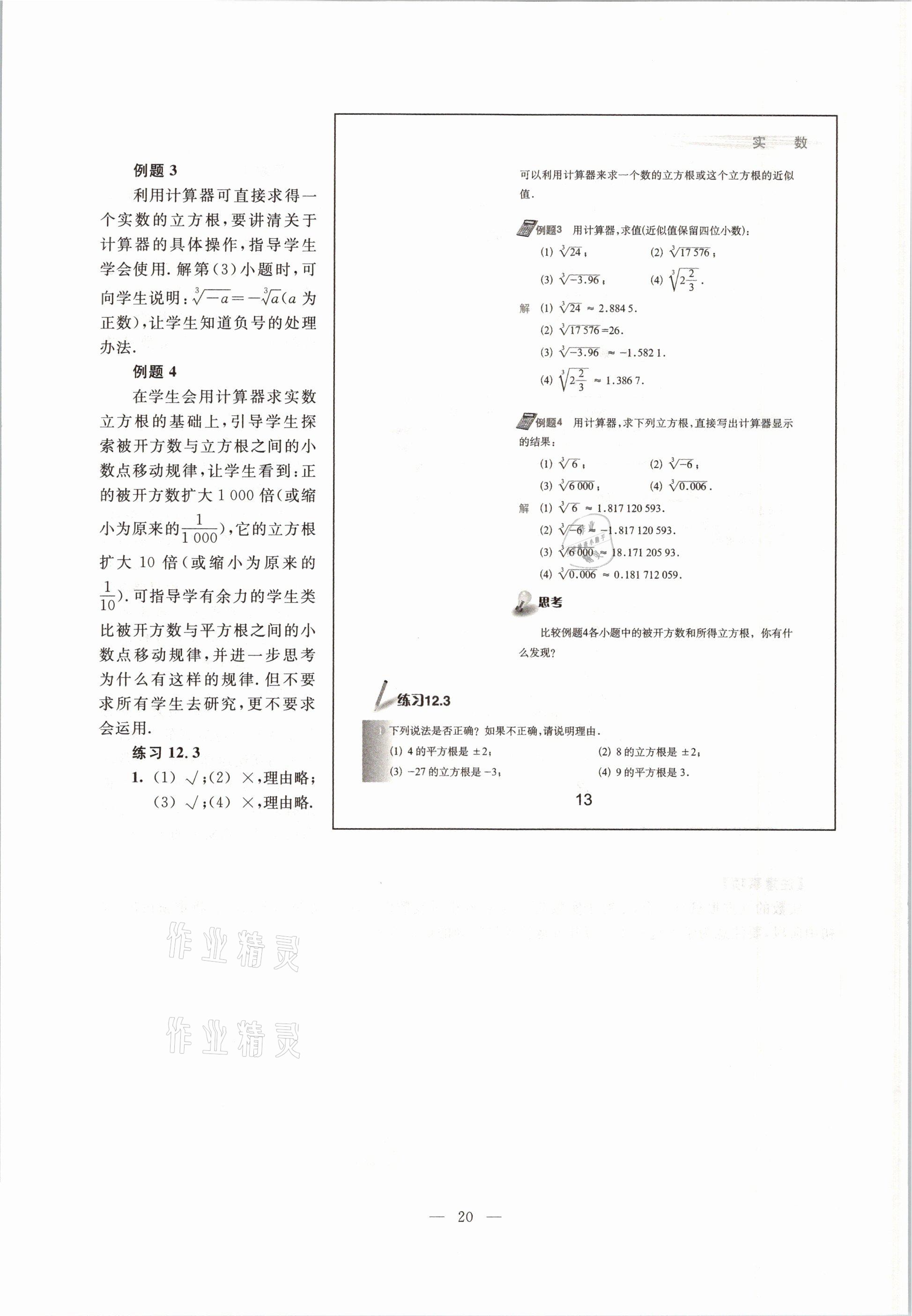 2021年教材課本七年級(jí)數(shù)學(xué)第二學(xué)期滬教版54制 參考答案第20頁