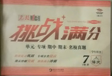 2021年名校1號挑戰滿分七年級語文下冊人教版