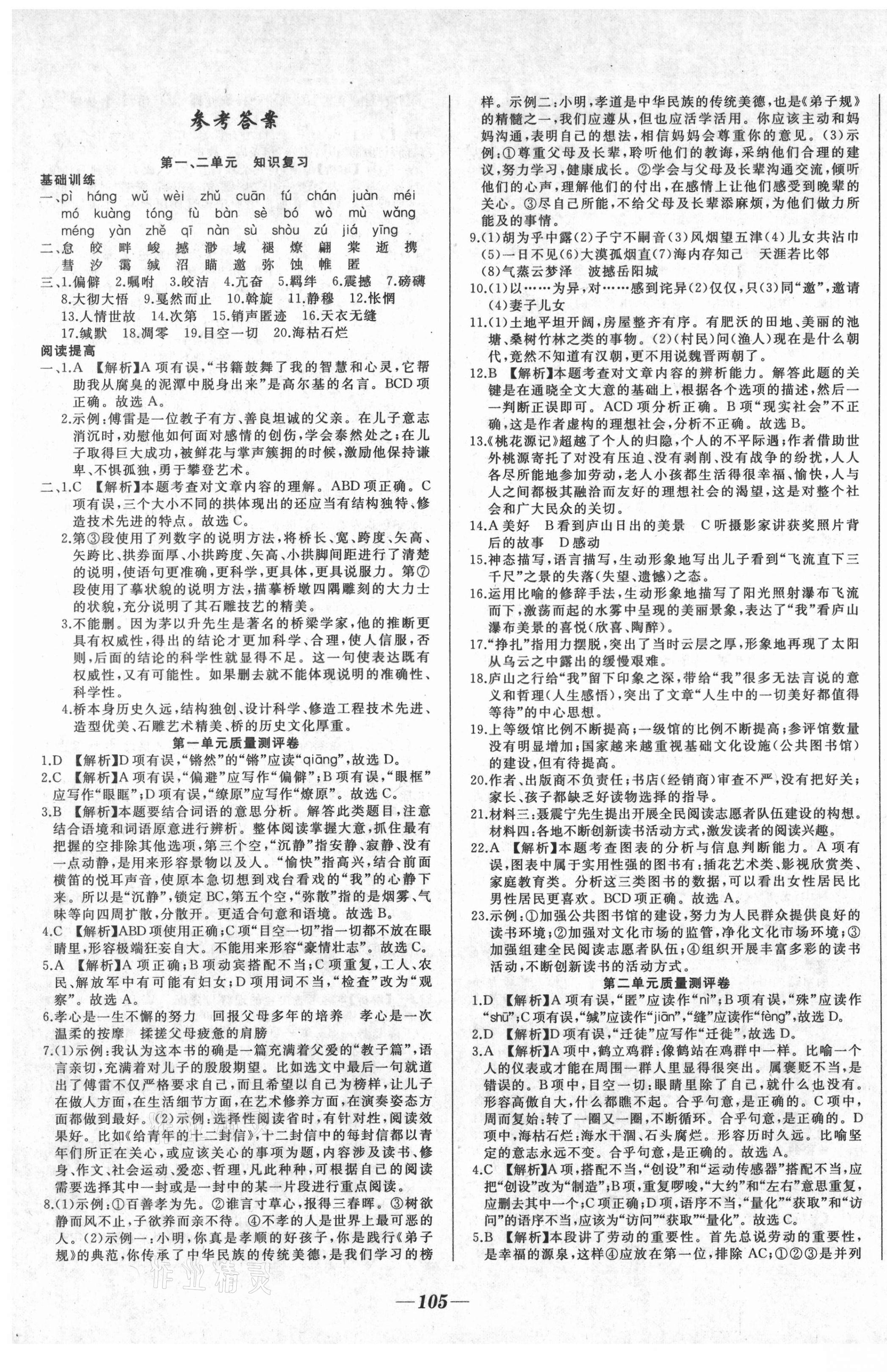 2021年名校1號挑戰滿分八年級語文下冊人教版 參考答案第1頁