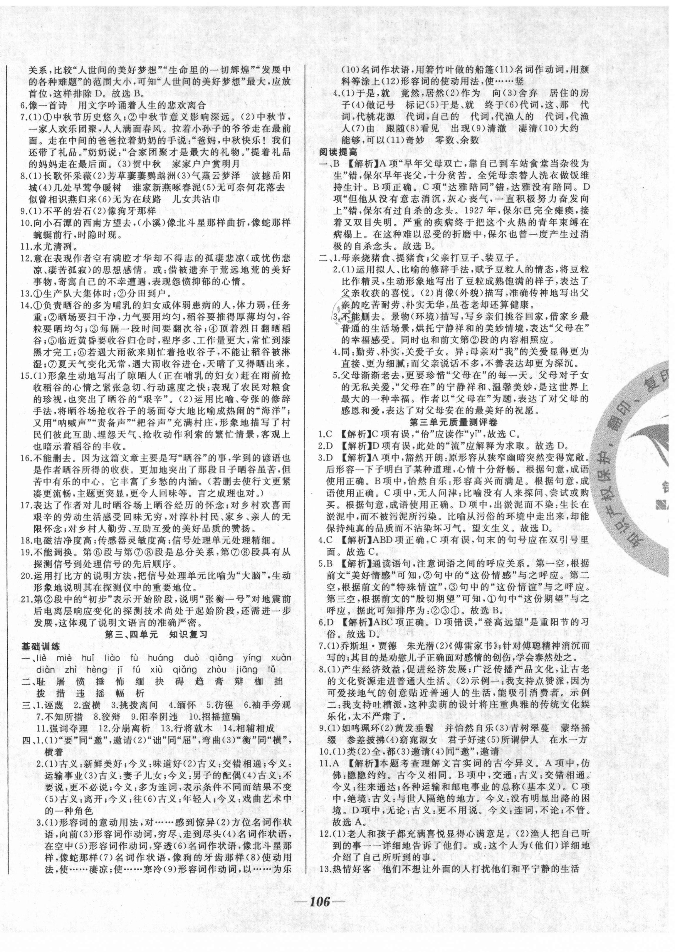 2021年名校1號(hào)挑戰(zhàn)滿分八年級(jí)語文下冊(cè)人教版 參考答案第2頁