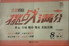 2021年名校1號挑戰滿分八年級語文下冊人教版