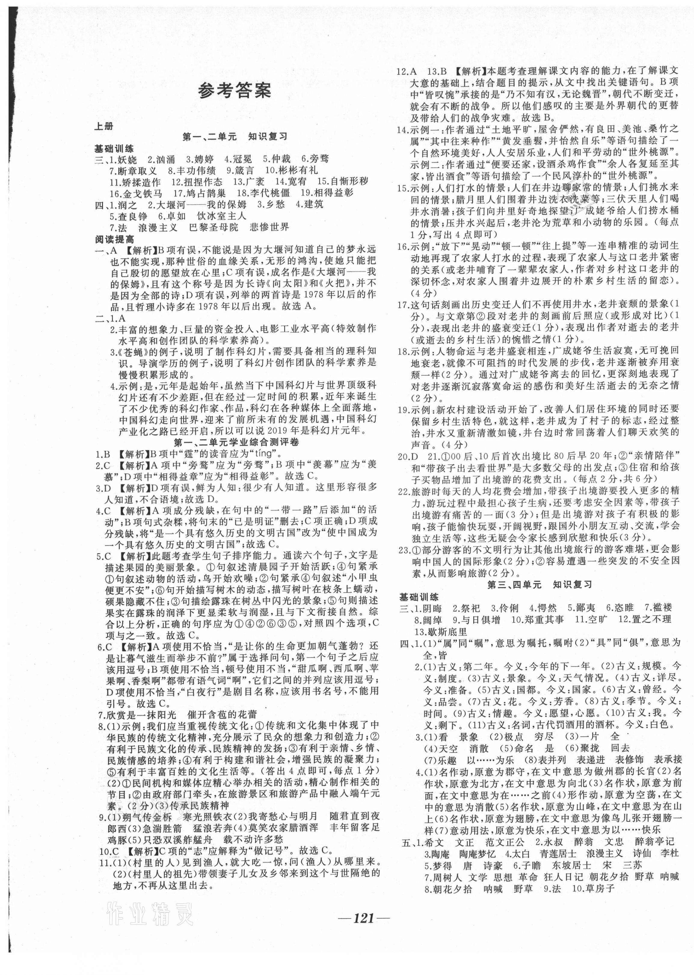 2021年名校1號挑戰(zhàn)滿分九年級語文全一冊人教版 參考答案第1頁