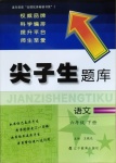 2021年尖子生題庫六年級(jí)語文下冊(cè)人教版