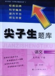 2021年尖子生題庫(kù)五年級(jí)語(yǔ)文下冊(cè)人教版