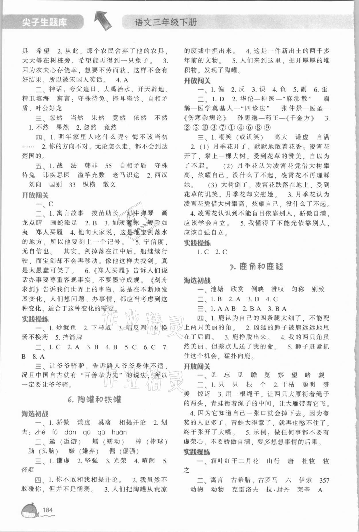 2021年尖子生題庫三年級(jí)語文下冊(cè)人教版 參考答案第3頁