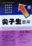 2021年尖子生題庫三年級語文下冊人教版