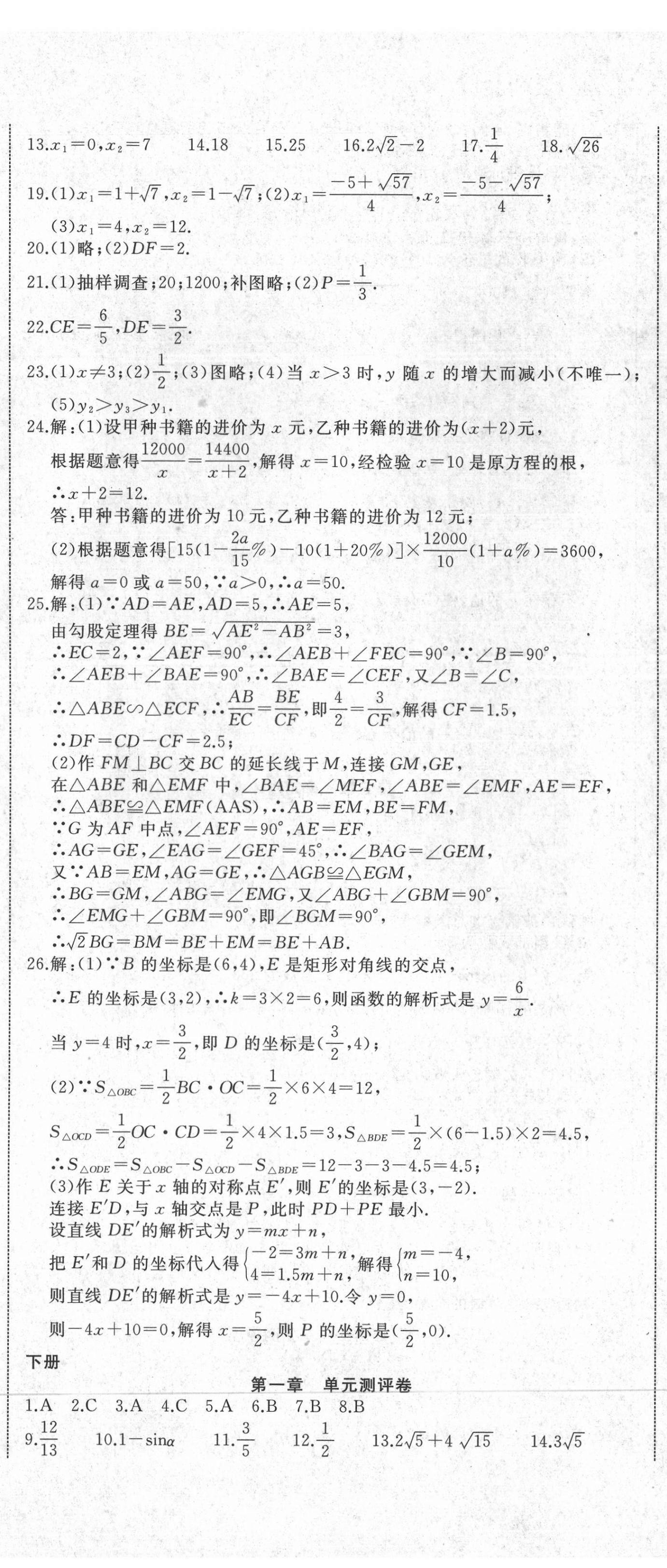 2021年名校1號(hào)挑戰(zhàn)滿分九年級數(shù)學(xué)全一冊北師大版 參考答案第5頁