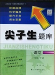 2021年尖子生題庫一年級語文下冊人教版