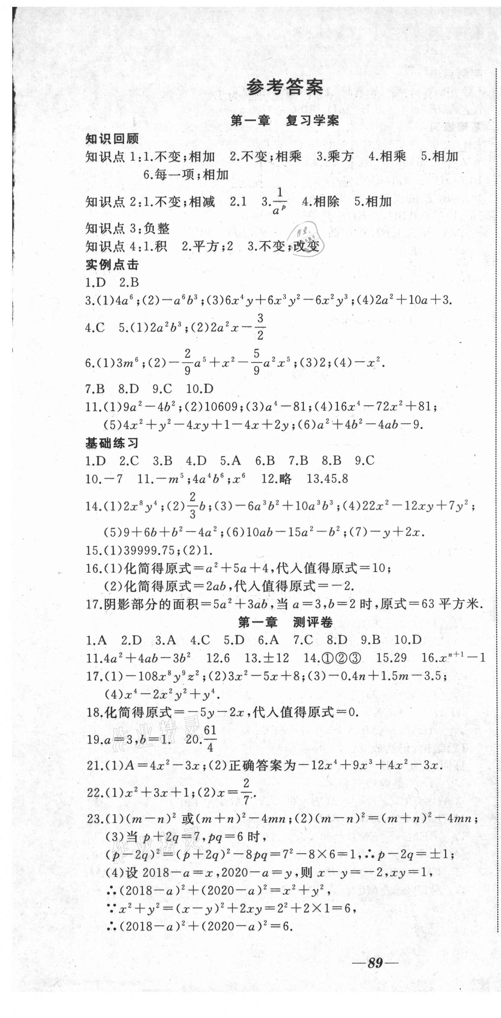 2021年名校1號(hào)挑戰(zhàn)滿分七年級(jí)數(shù)學(xué)下冊(cè)北師大版 參考答案第1頁