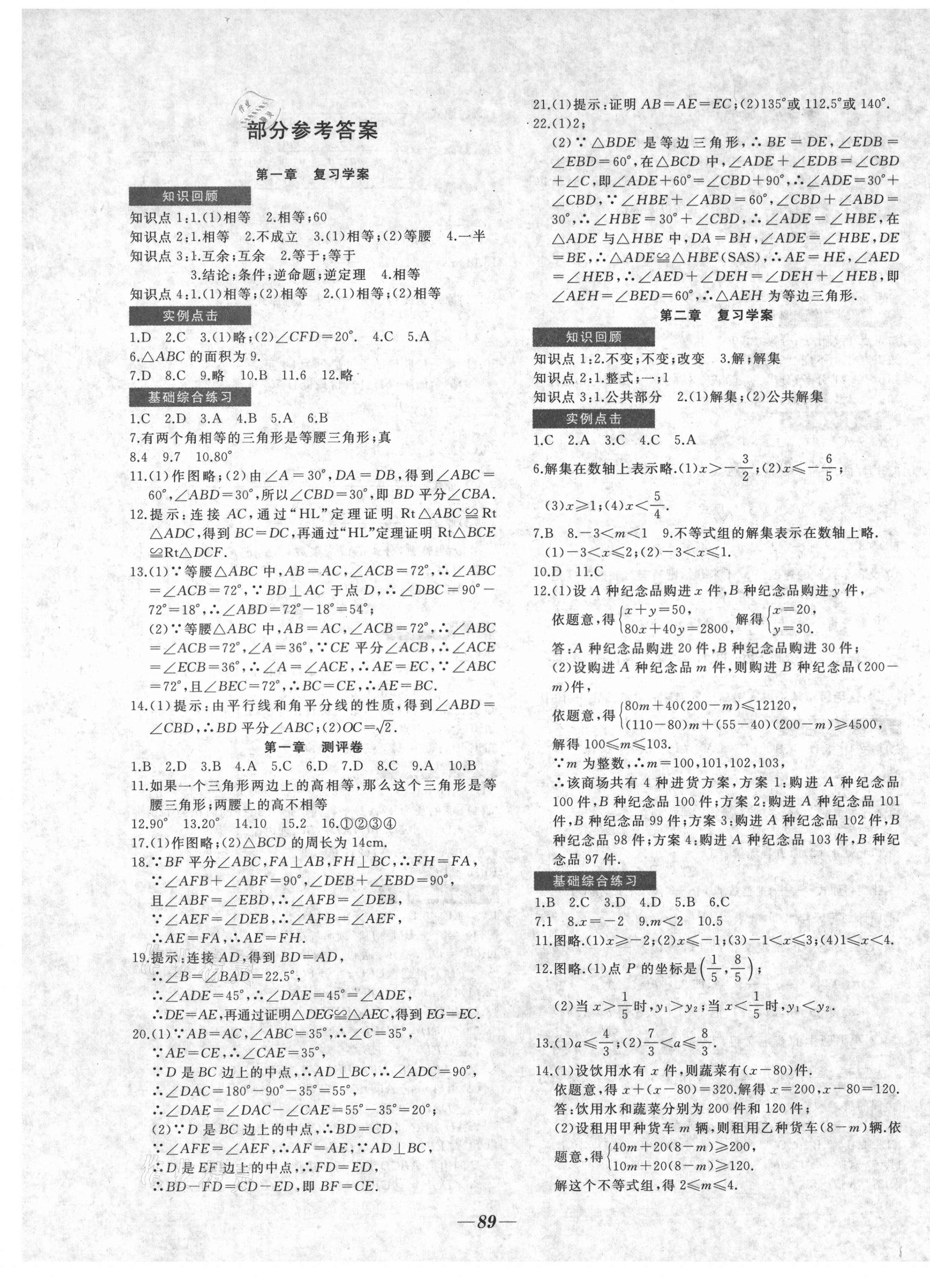 2021年名校1號挑戰滿分八年級數學下冊北師大版 參考答案第1頁