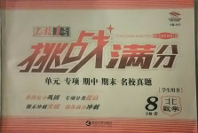 2021年名校1號挑戰滿分八年級數學下冊北師大版