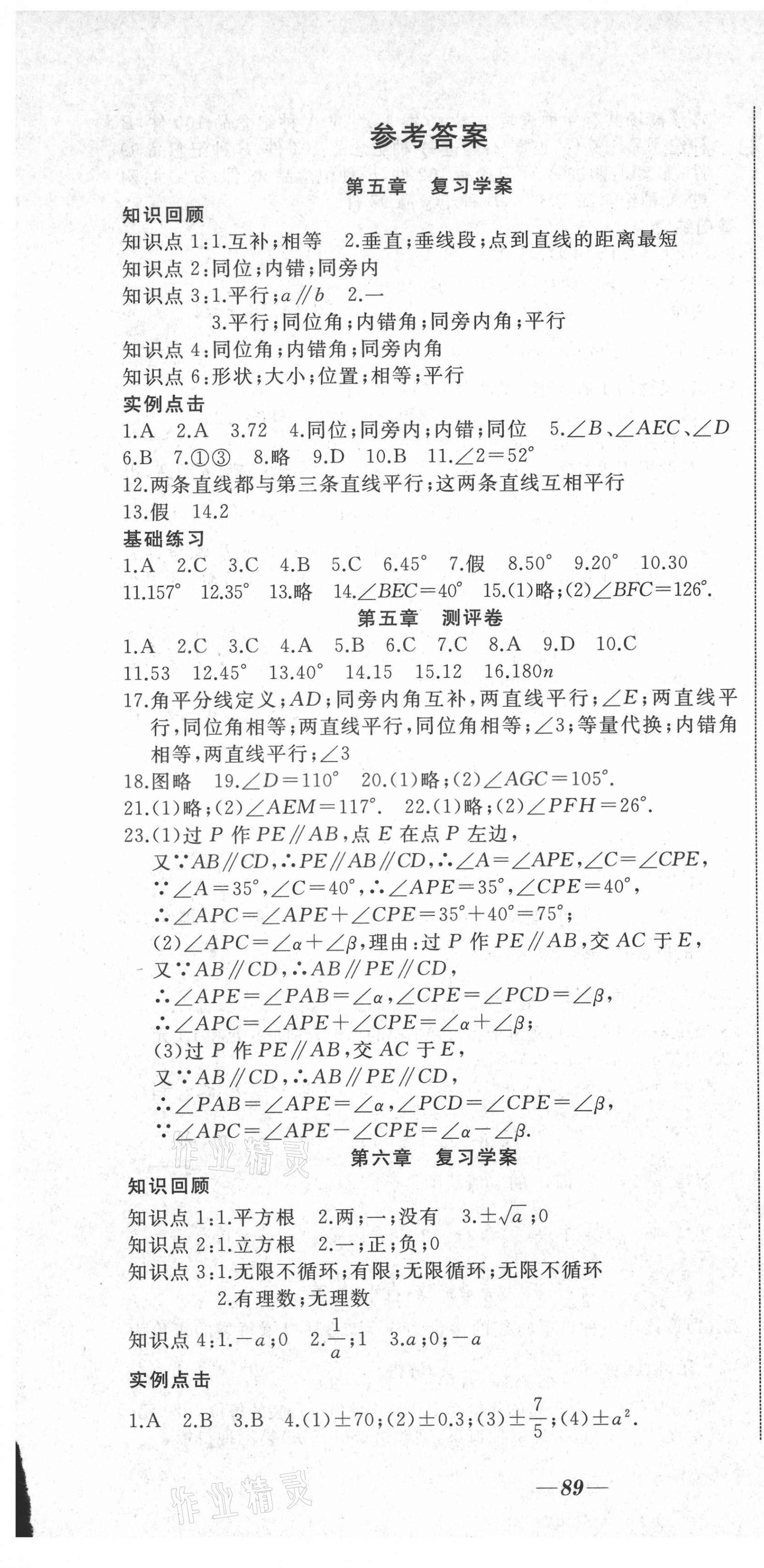 2021年名校1號挑戰(zhàn)滿分七年級數(shù)學下冊人教版 參考答案第1頁