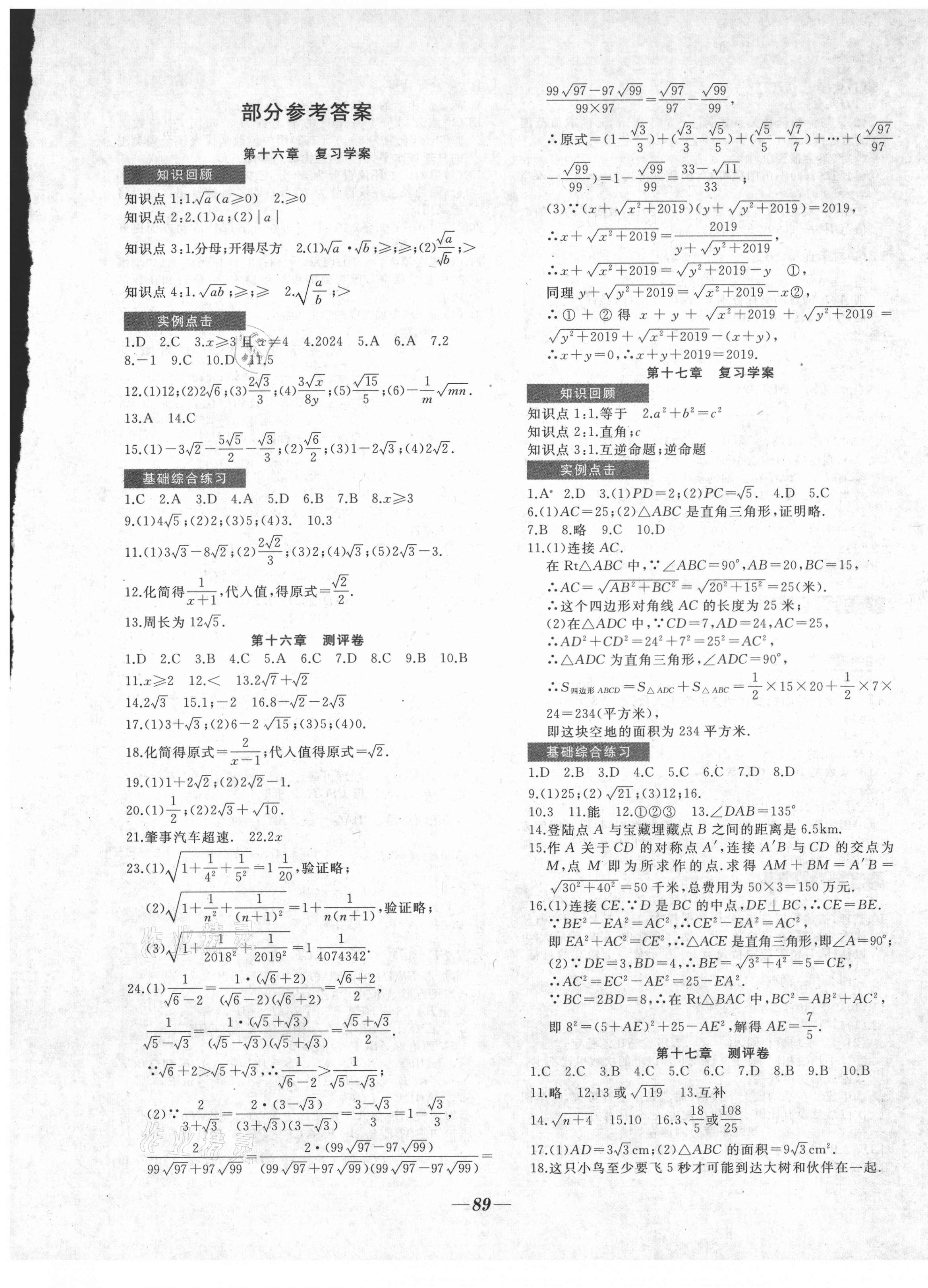 2021年名校1號挑戰滿分八年級數學下冊人教版 參考答案第1頁