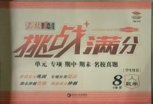 2021年名校1號挑戰滿分八年級數學下冊人教版
