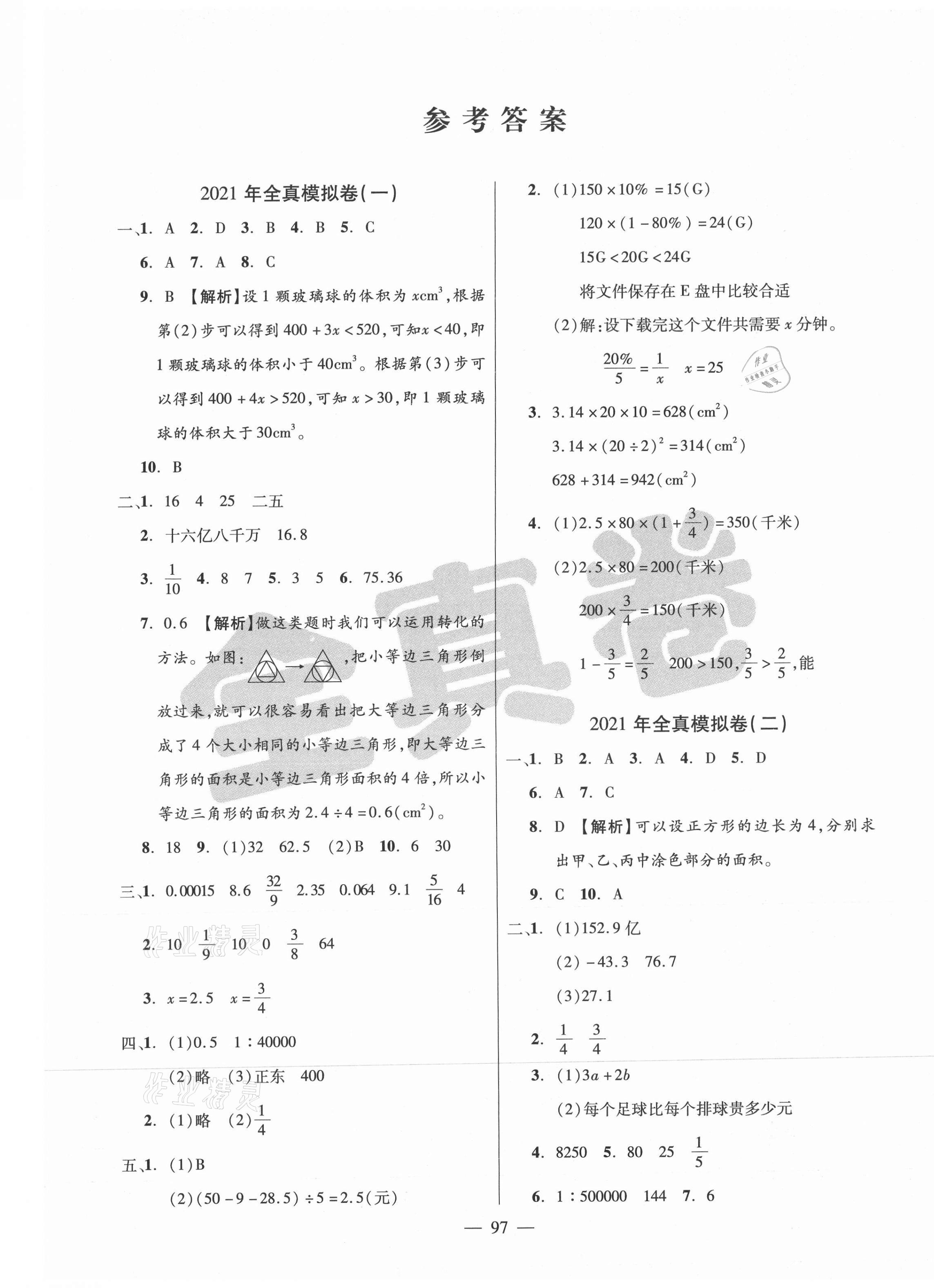 2021年小學總復習全真模擬試卷數(shù)學 第1頁