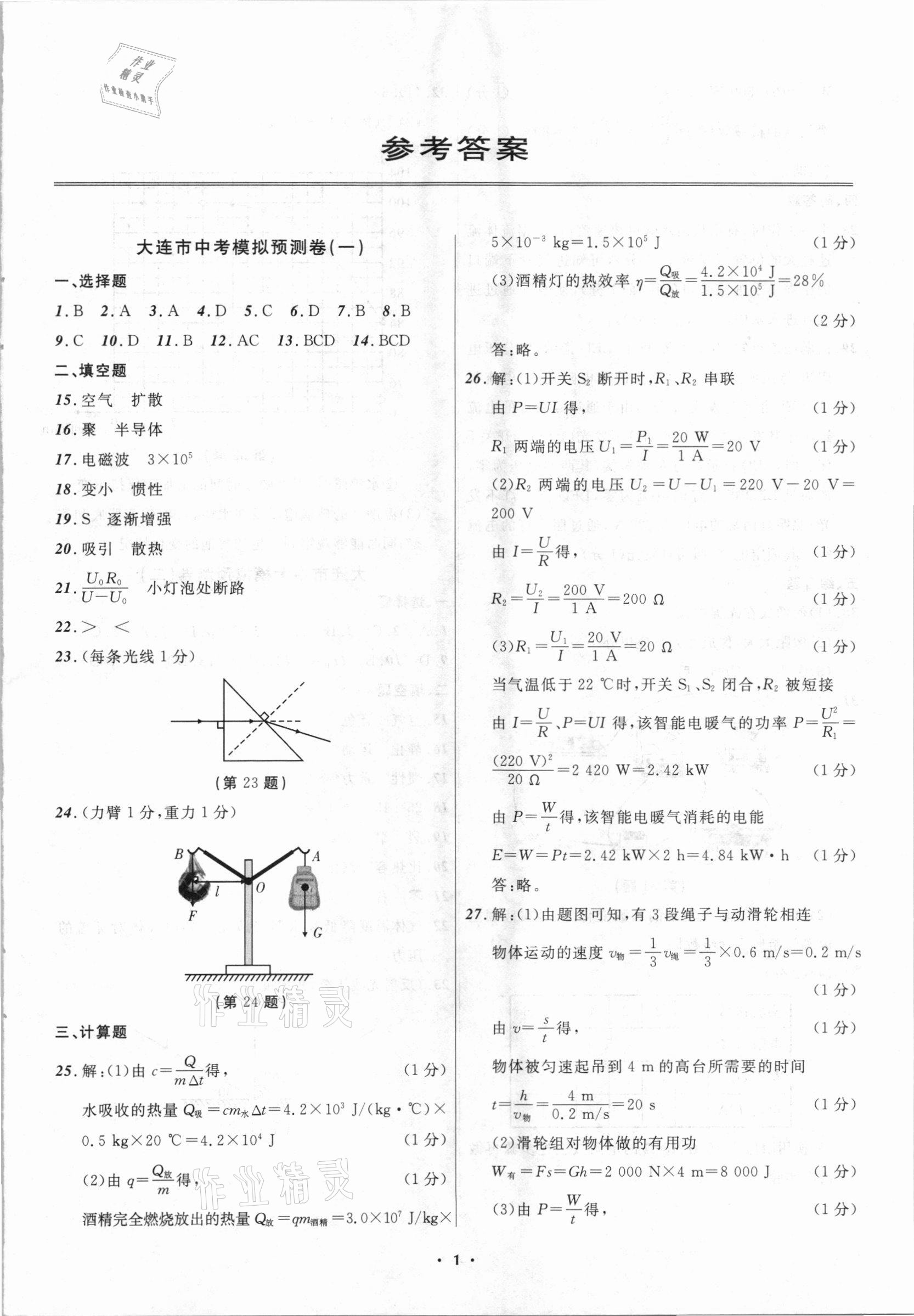 2021年中考模擬預(yù)測卷物理大連適用 第1頁