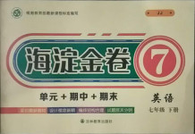 2021年海淀金卷七年級(jí)英語(yǔ)下冊(cè)冀教版