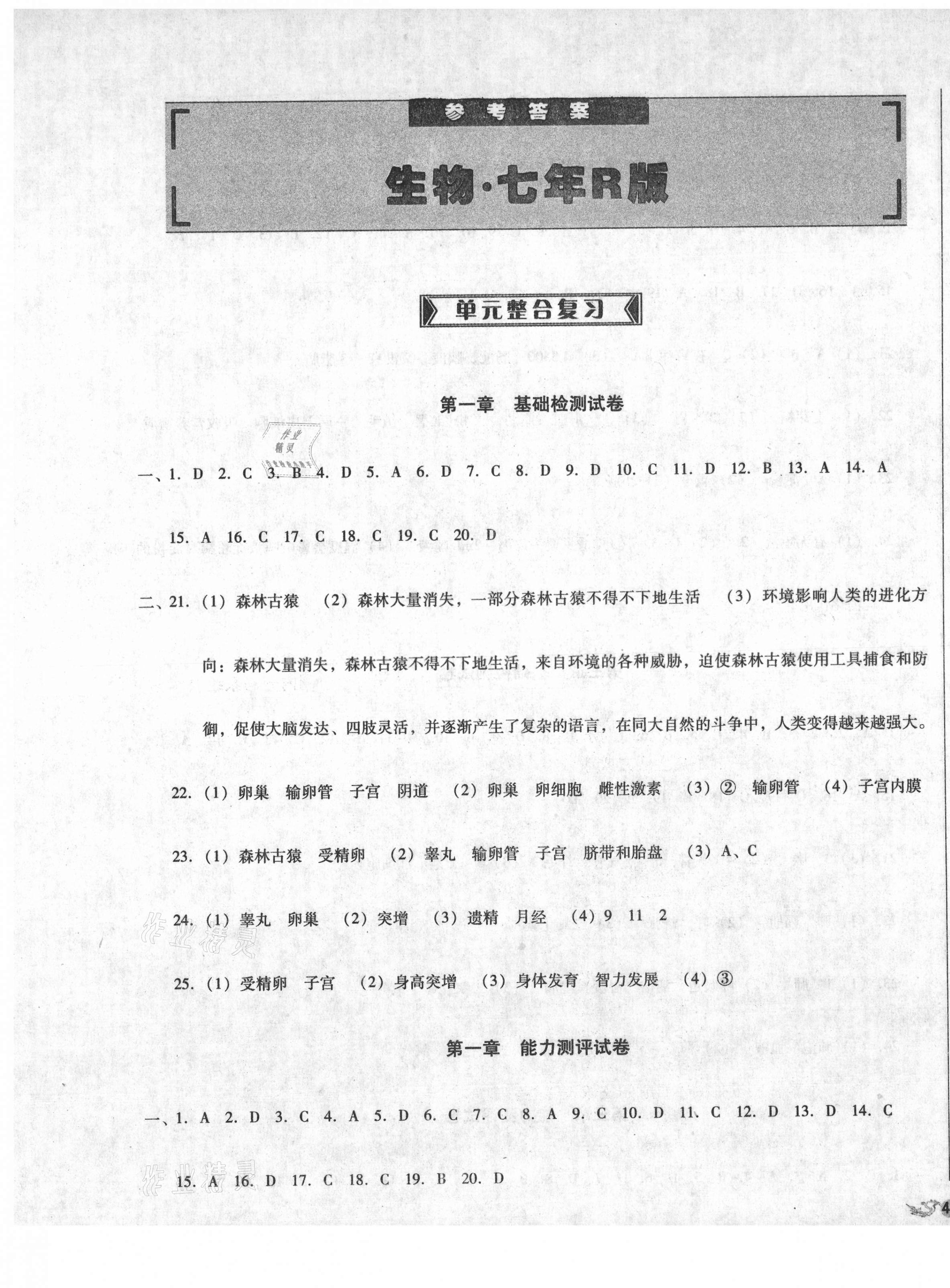 2021年單元加期末復(fù)習(xí)與測試七年級生物下冊人教版 第1頁