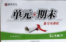 2021年單元加期末復習與測試七年級生物下冊人教版