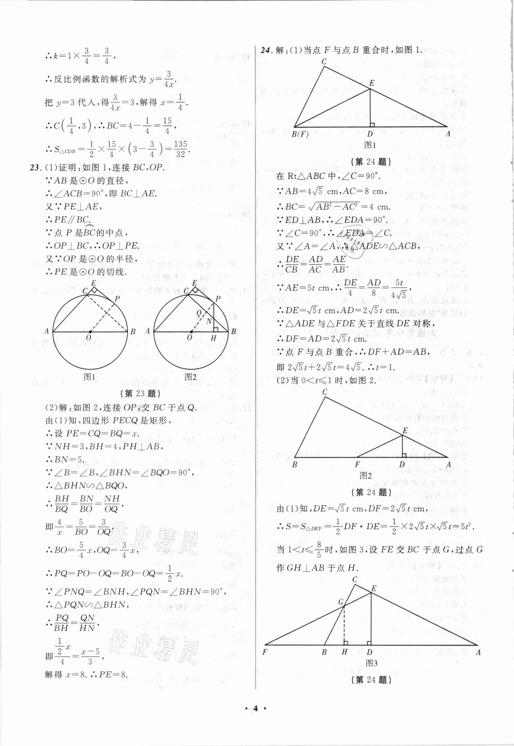 2021年中考模擬預(yù)測卷數(shù)學(xué)大連適用 第4頁