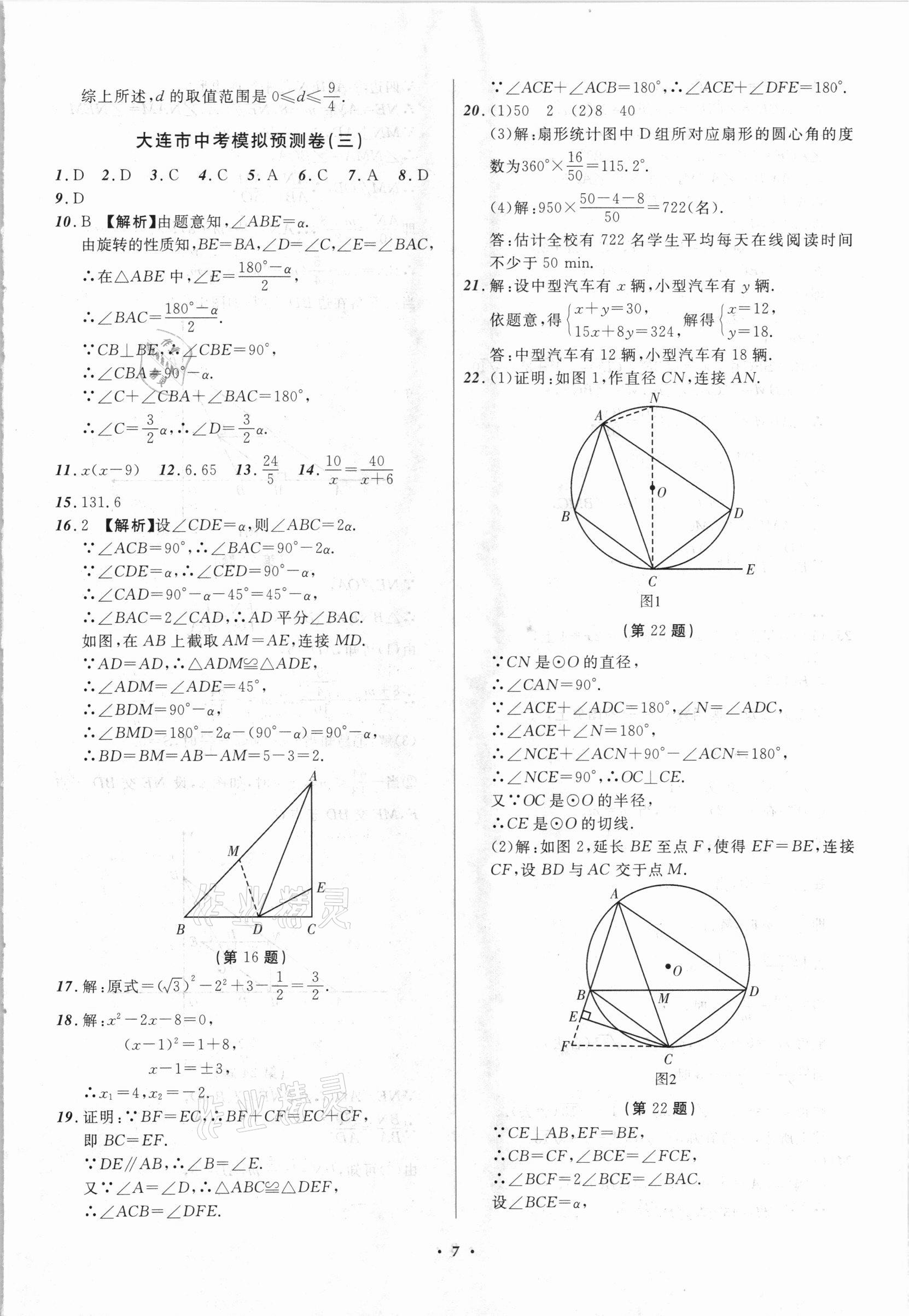 2021年中考模擬預(yù)測卷數(shù)學(xué)大連適用 第7頁