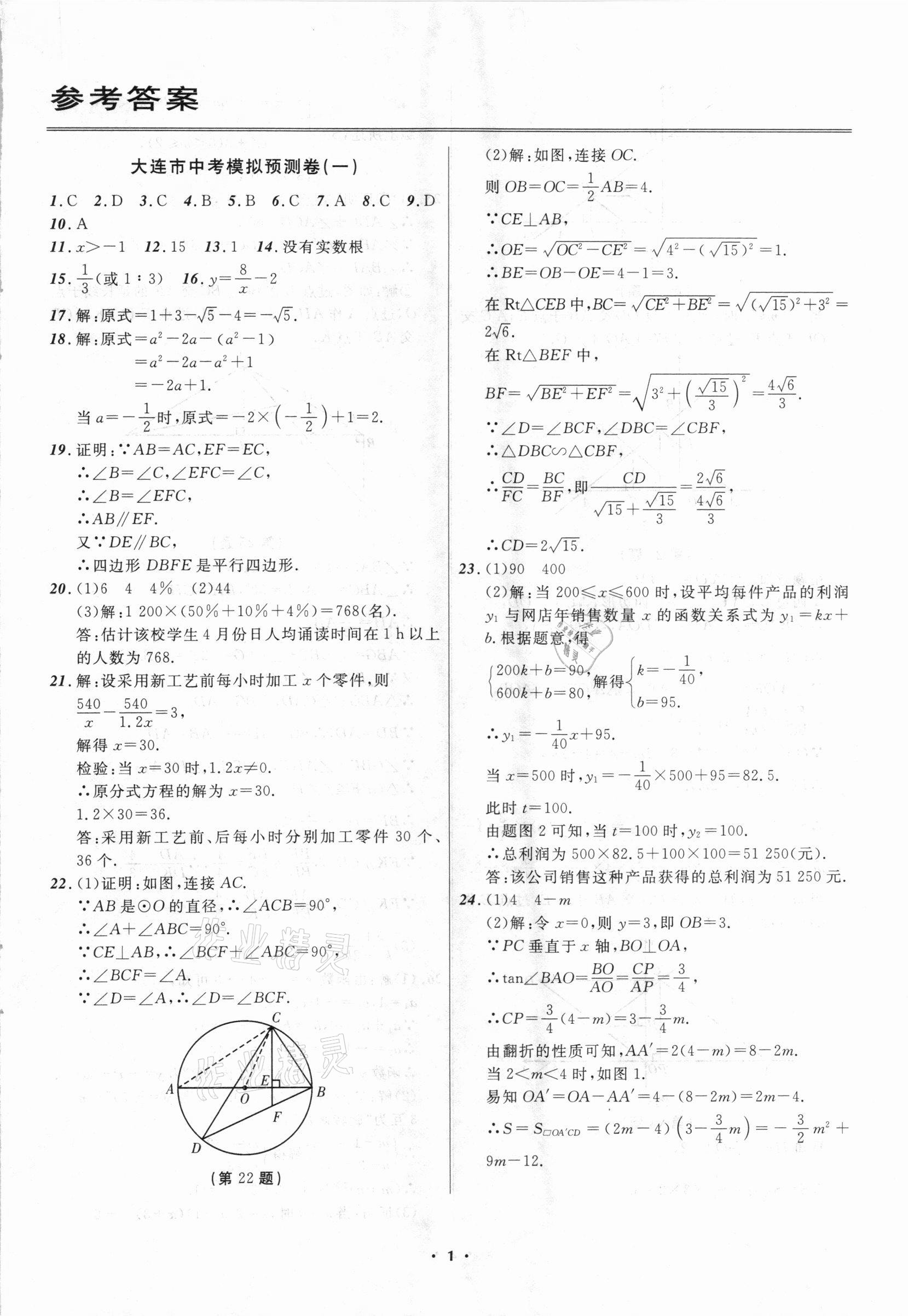 2021年中考模擬預(yù)測(cè)卷數(shù)學(xué)大連適用 第1頁