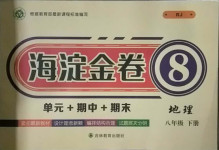 2021年海淀金卷八年級(jí)地理下冊(cè)人教版