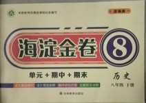 2021年海淀金卷八年级历史下册部编版