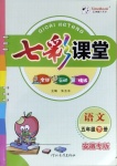 2021年七彩課堂五年級語文下冊人教版安徽專版