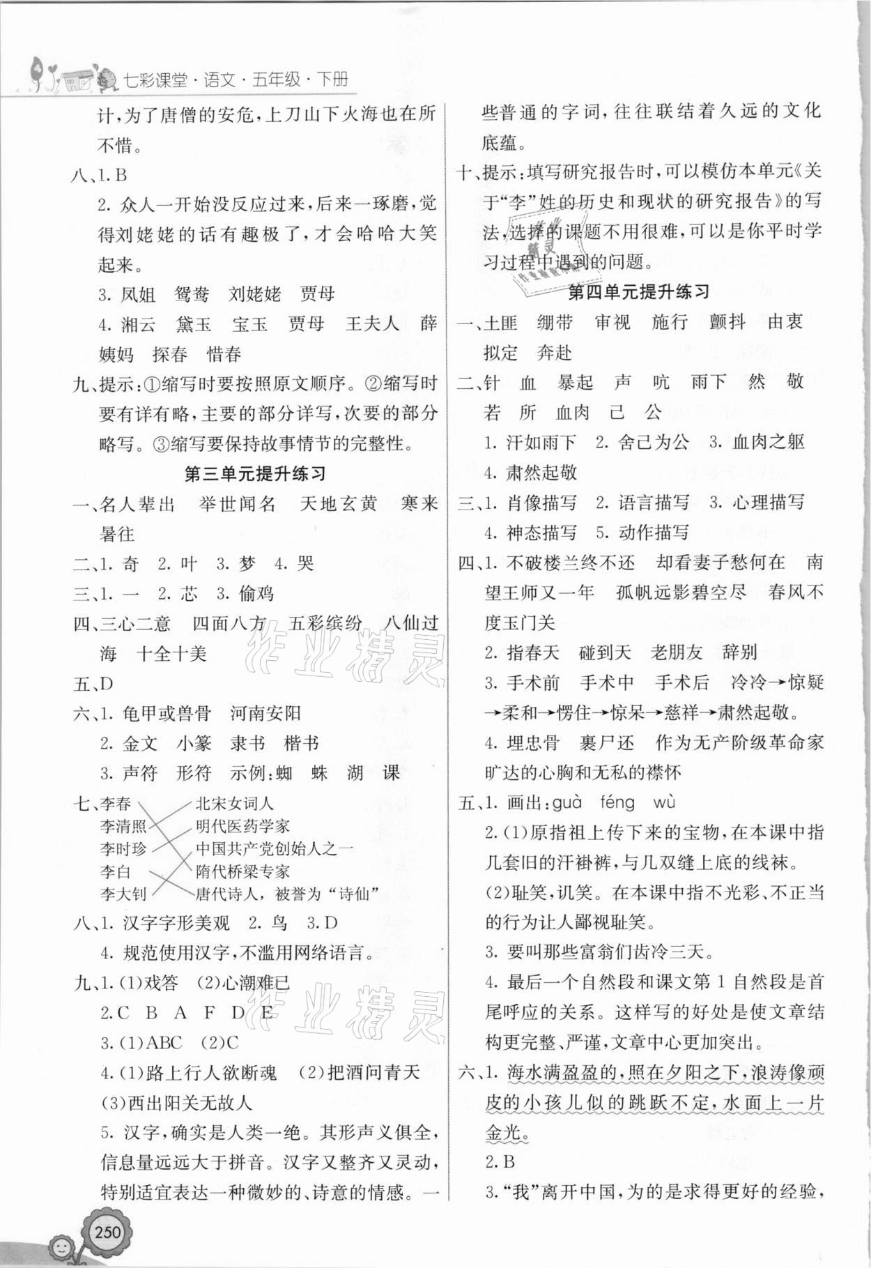 2021年七彩課堂五年級(jí)語(yǔ)文下冊(cè)人教版安徽專(zhuān)版 第2頁(yè)