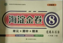 2021年海淀金卷八年級(jí)道德與法治下冊(cè)部編版