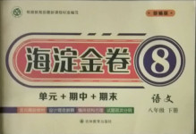 2021年海淀金卷八年級語文下冊人教版