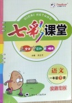 2021年七彩課堂一年級(jí)語文下冊(cè)人教版安徽專版