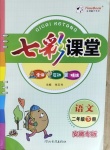 2021年七彩課堂二年級語文下冊人教版安徽專版