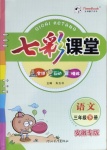 2021年七彩課堂三年級語文下冊人教版安徽專版